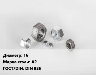 Гайка 16 Сталь: А2 DIN 985